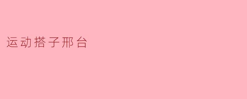 运动搭子邢台