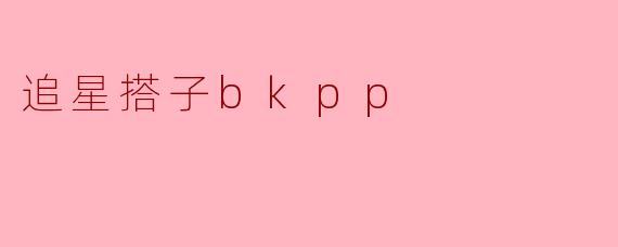 追星搭子bkpp