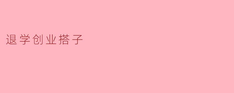退学创业搭子