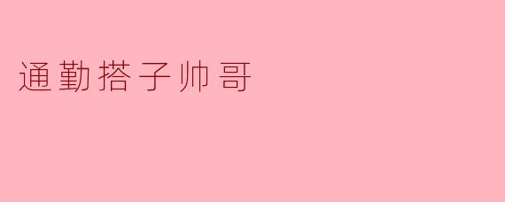 通勤搭子帅哥