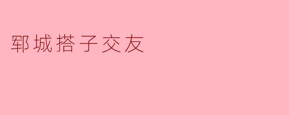 郓城搭子交友