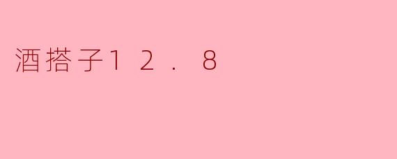 酒搭子12.8