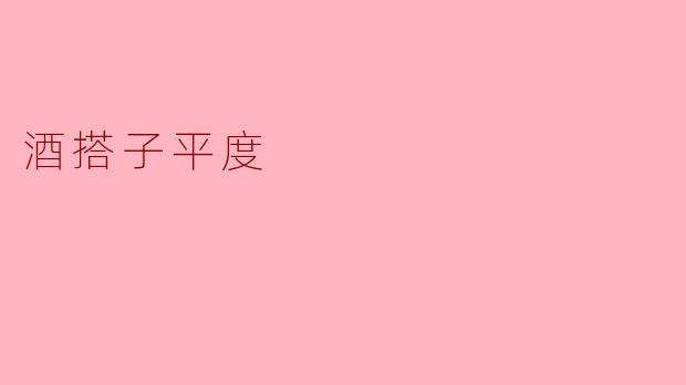 酒搭子平度