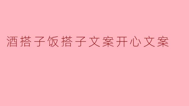 酒搭子饭搭子文案开心文案