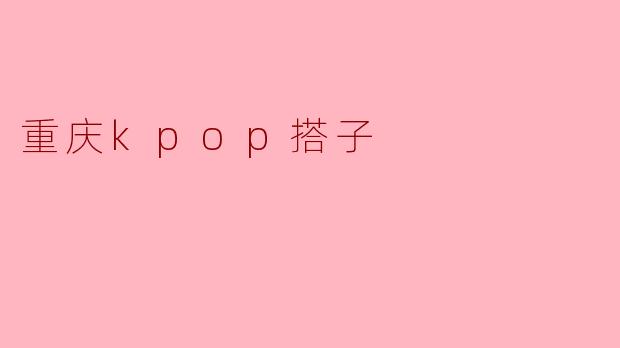 重庆kpop搭子