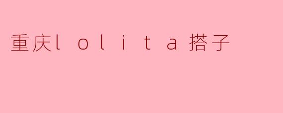 重庆lolita搭子