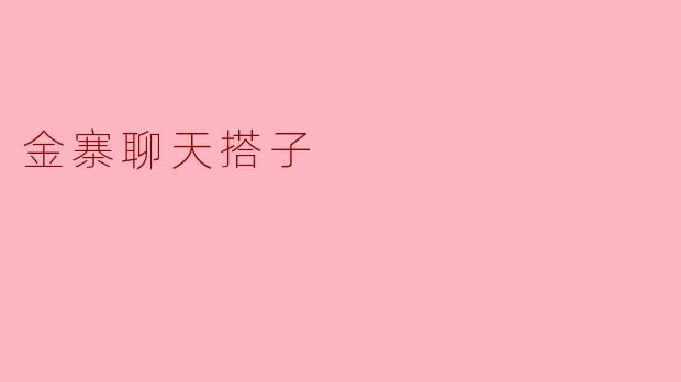 金寨聊天搭子