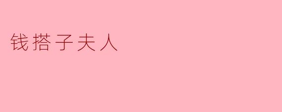 钱搭子夫人