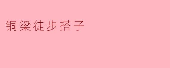 铜梁徒步搭子