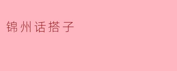 锦州话搭子