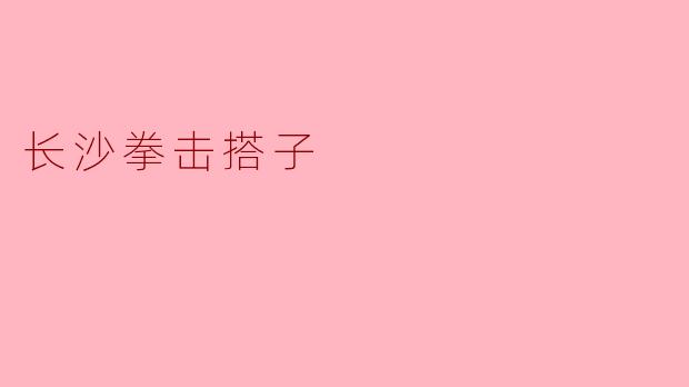 长沙拳击搭子