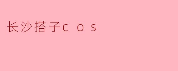 长沙搭子cos