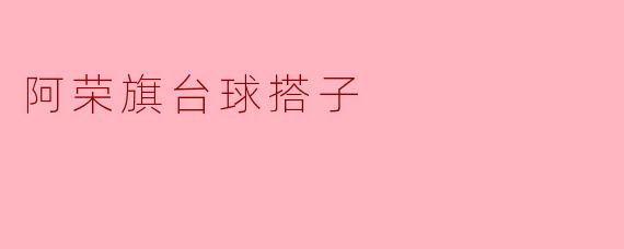 阿荣旗台球搭子