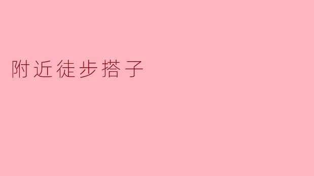 附近徒步搭子