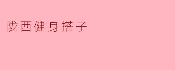 陇西健身搭子