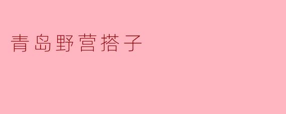 青岛野营搭子