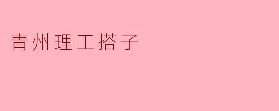 青州理工搭子