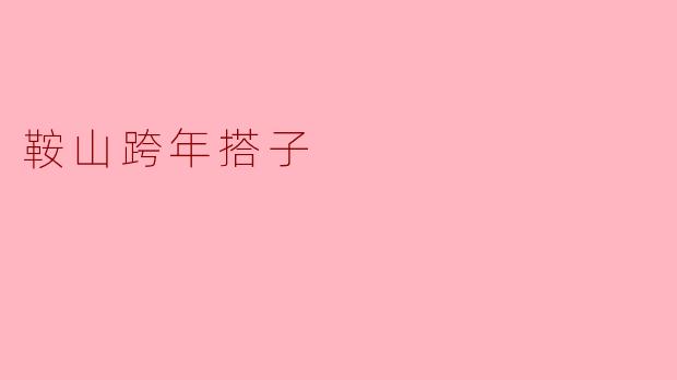 鞍山跨年搭子