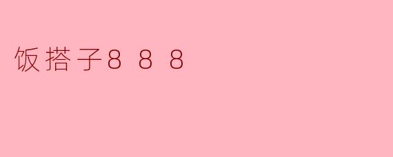 饭搭子888