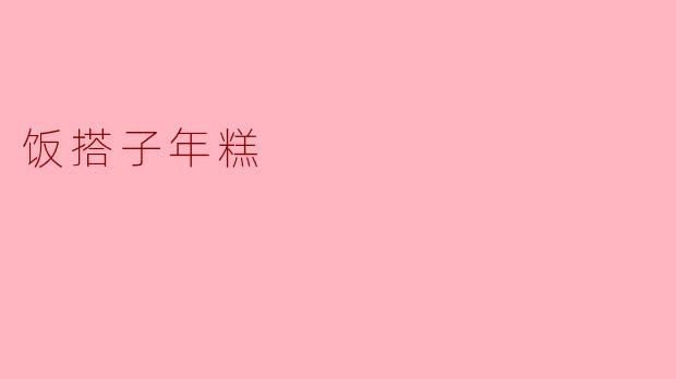饭搭子年糕
