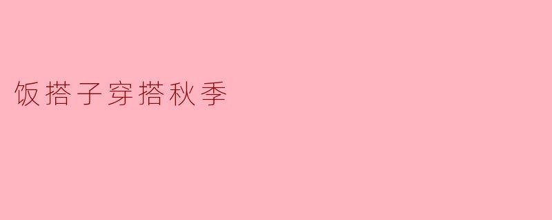 饭搭子穿搭秋季