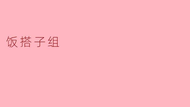 饭搭子组