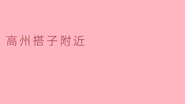 高州搭子附近