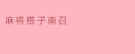 麻将搭子南召
