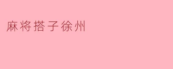 麻将搭子徐州