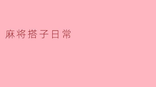 麻将搭子日常