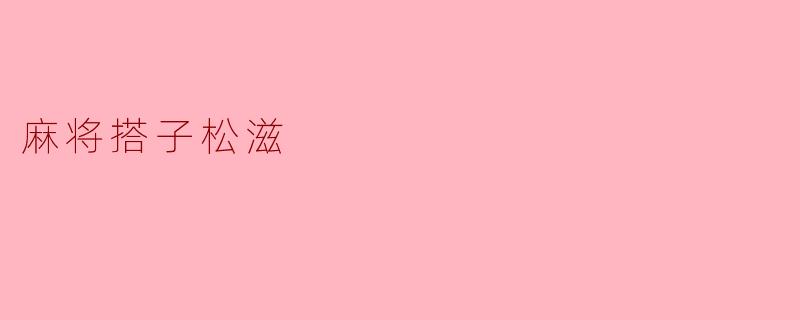麻将搭子松滋