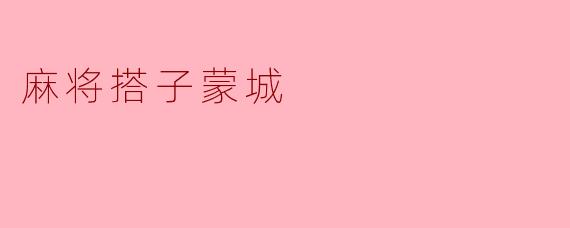 麻将搭子蒙城