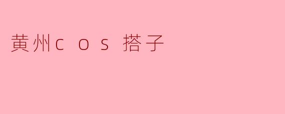 黄州cos搭子