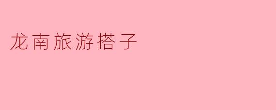 龙南旅游搭子