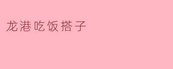 龙港吃饭搭子
