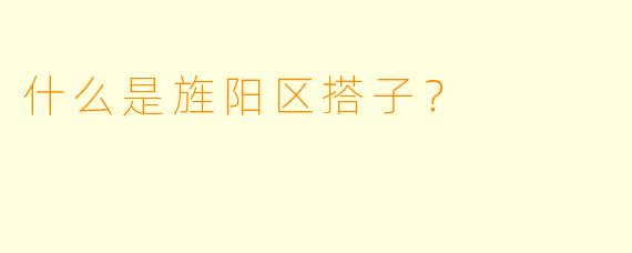 什么是旌阳区搭子?