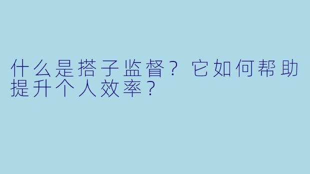 什么是搭子监督?它如何帮助提升个人效率?