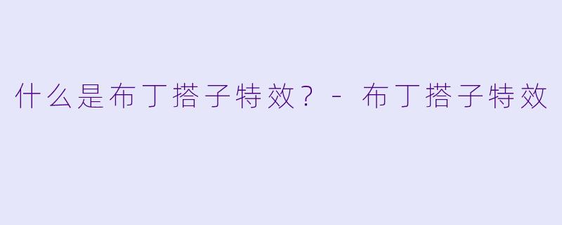 什么是布丁搭子特效？-布丁搭子特效