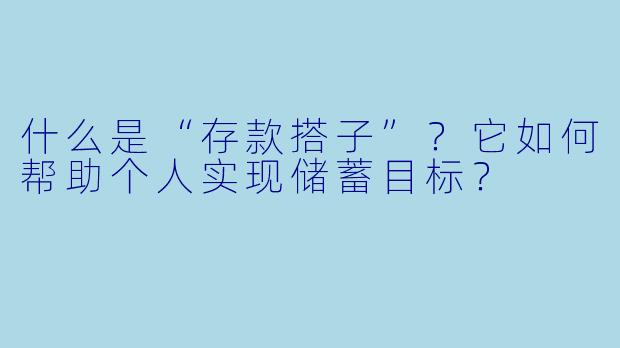 什么是“存款搭子”？它如何帮助个人实现储蓄目标？