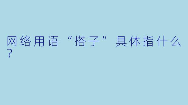 网络用语“搭子”具体指什么？