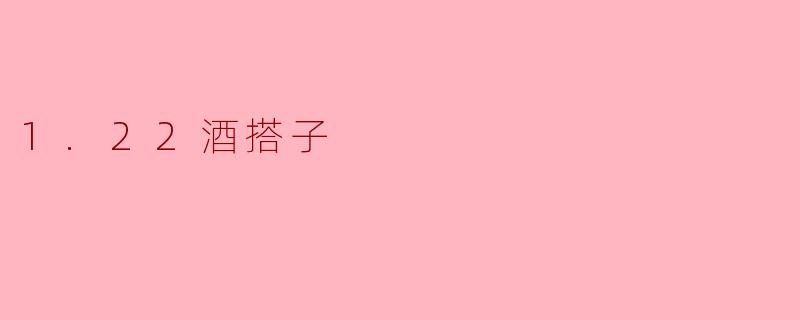 1.22酒搭子