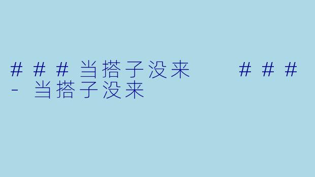 ###当搭子没来

###-当搭子没来