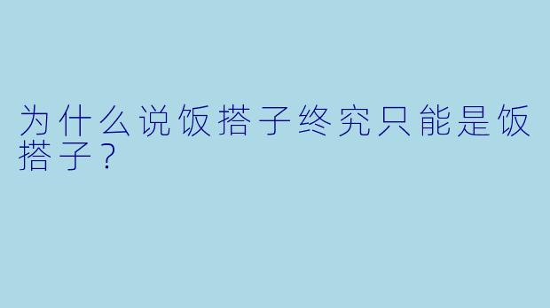 为什么说饭搭子终究只能是饭搭子？