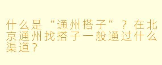 什么是“通州搭子”？在北京通州找搭子一般通过什么渠道？