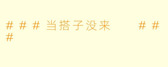 ###当搭子没来

###