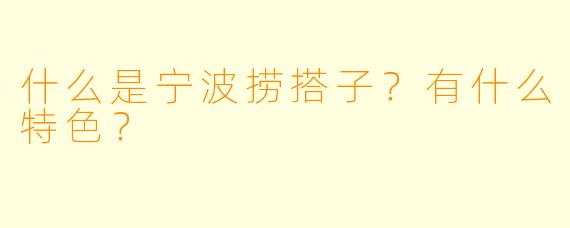 什么是宁波捞搭子？有什么特色？