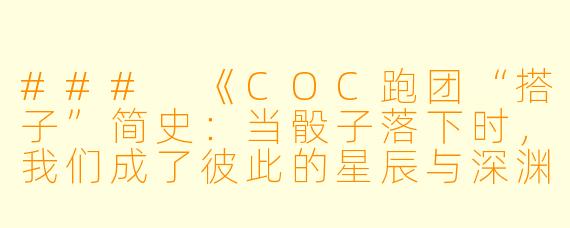 ###
《COC跑团“搭子”简史：当骰子落下时，我们成了彼此的星辰与深渊》

###