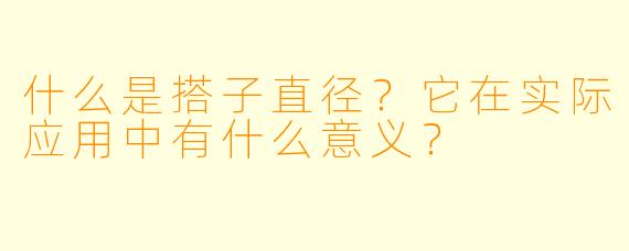 什么是搭子直径?它在实际应用中有什么意义?