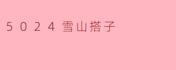 5024雪山搭子