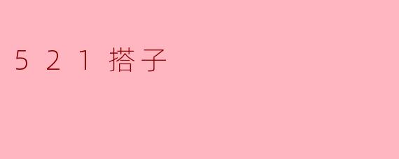 521搭子